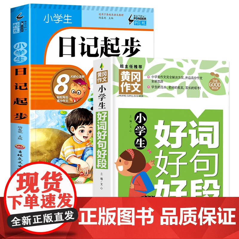 小学生日记起步+好词好句好段(全2册) 黄冈作文 作文书素材辅导三四五六年级3-4-5-6年级8-9-10-11岁适用满