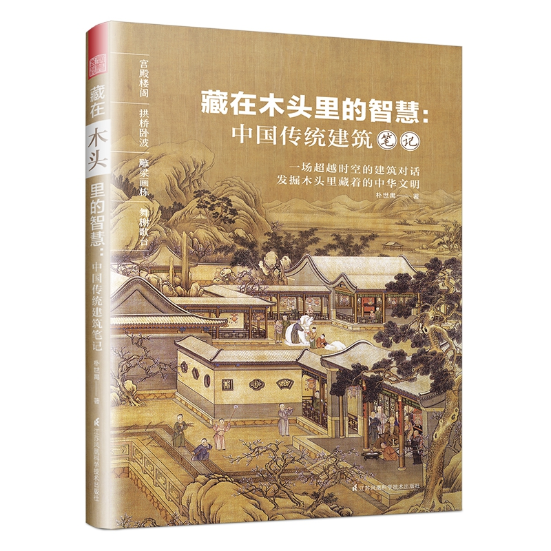 音像藏在木头里的智慧:中国传统建筑笔记朴世禺;凤凰空间 出品