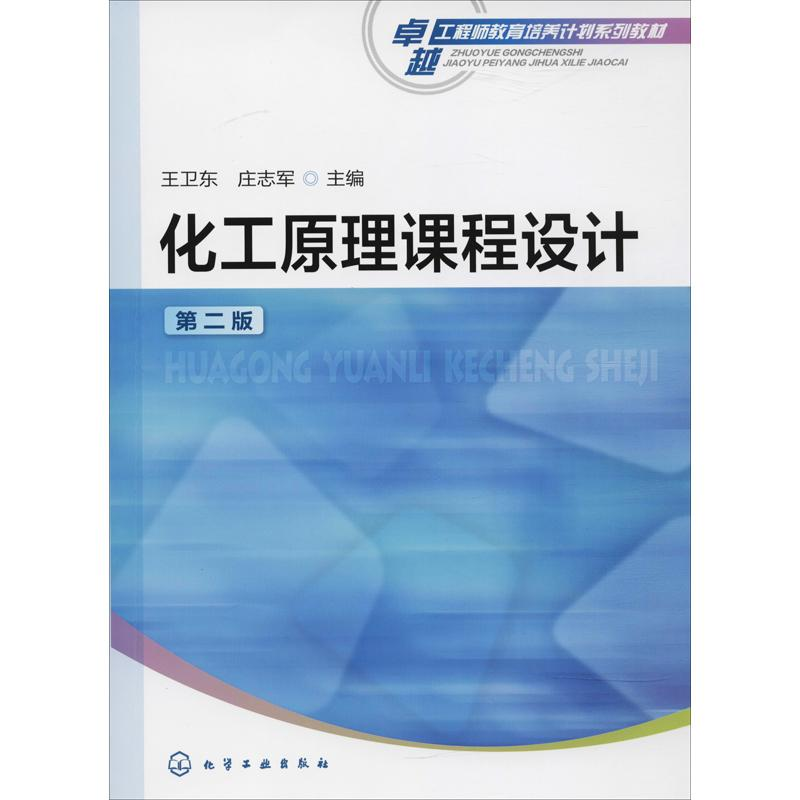 [M]化工原理课程设计 第2版-9787122245175