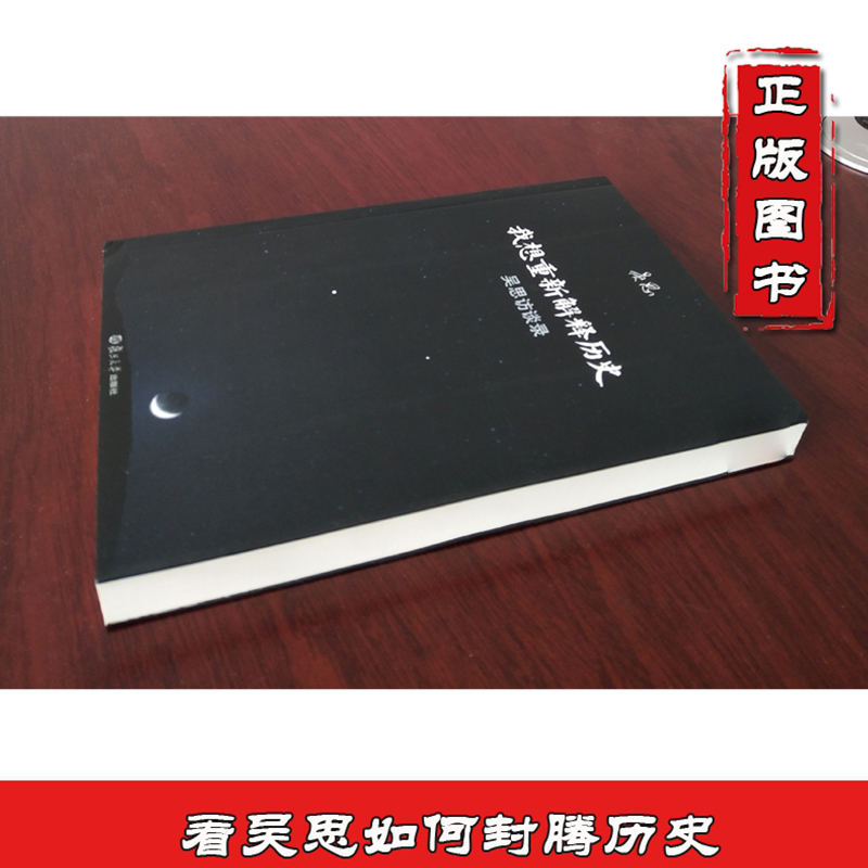 [正版]书籍 我想重新解释历史 吴思访谈录 复旦大学出版 血酬定律等中国历史文化研究访谈中国古代通史记书 史学理论 9高清大图