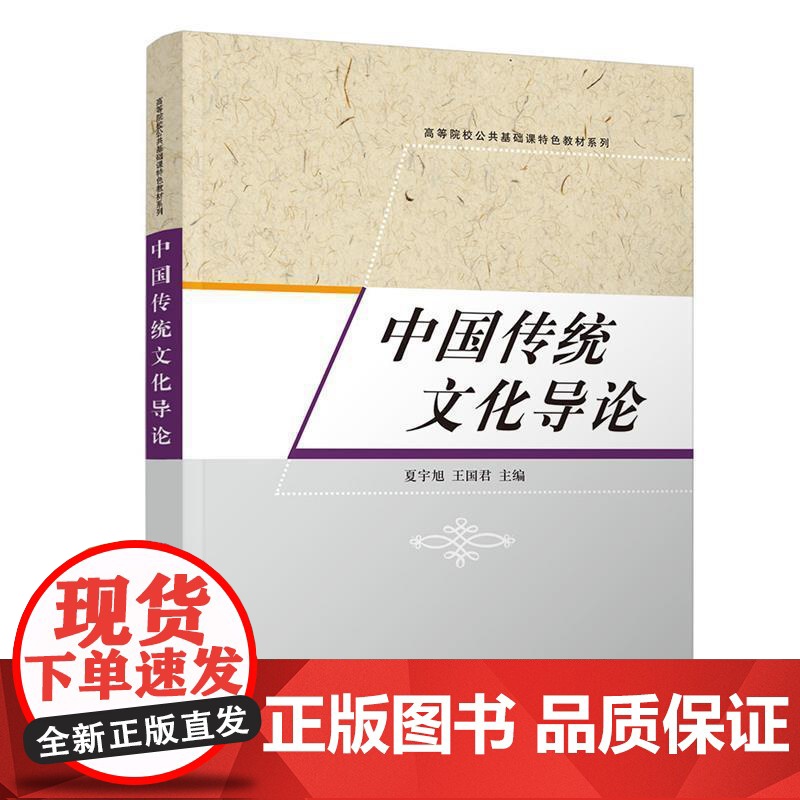正版 中国传统文化导论 9787302328087 夏宇旭王国君 清华大学出版社