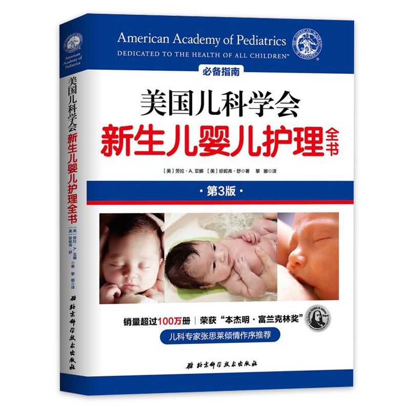 [正版] 美国儿科学会新生儿婴儿护理全书 两性健康生活 美国儿科学会新生儿婴儿护理全书 美劳拉·A.亚 家庭教育新手妈妈高清大图
