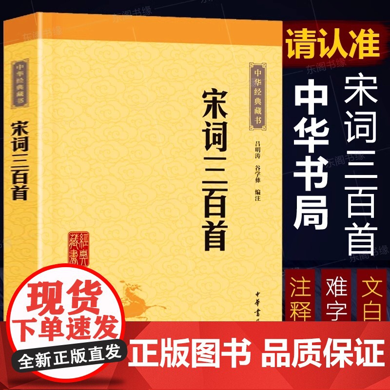 宋词三百首中华书局正版中华经典藏书全注全译原文注释译文文白对照文言文白话文疑难字注音中国古诗词鉴赏经典名著国学经典书籍高清大图