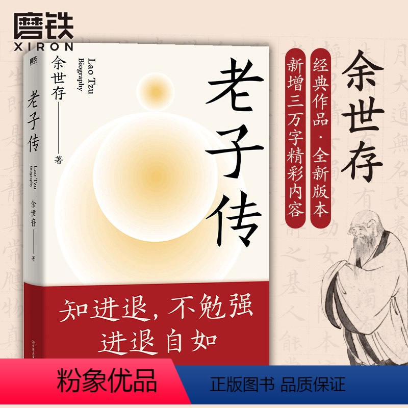 【正版】老子传 全新三万字增补版 余世存著 跟老子的不争哲学相比,躺平与内卷都是小儿科!不读老子,就不知中国文化,不知