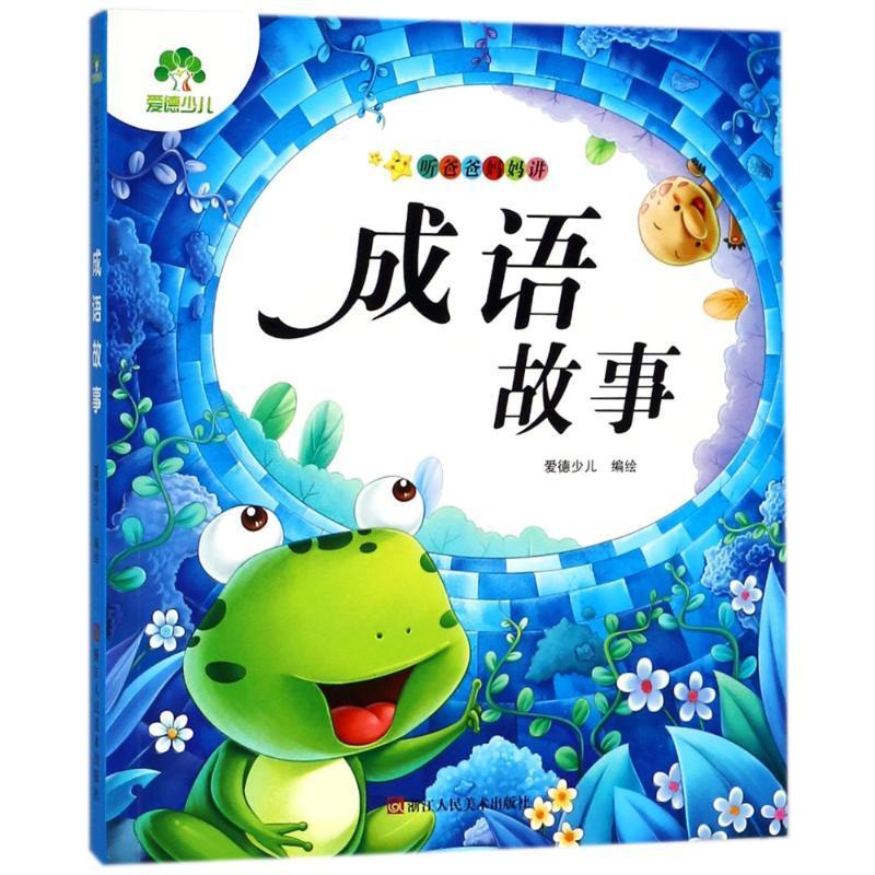 正版听爸爸妈妈讲成语故事爱德少儿听爸爸妈妈讲爱德少儿