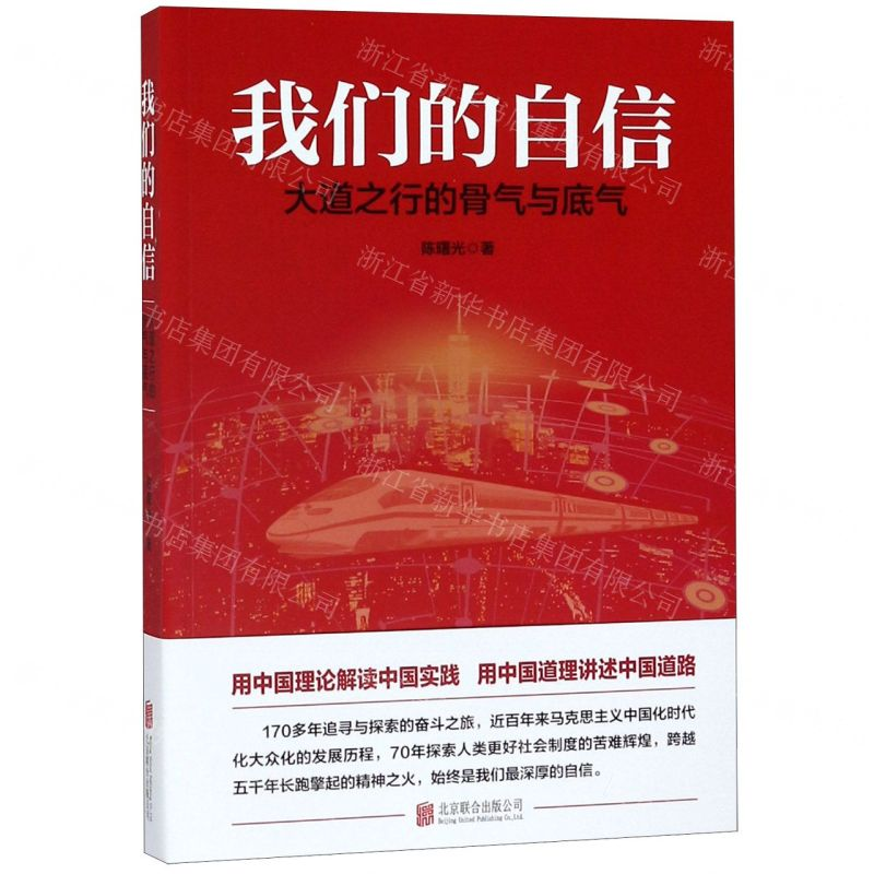 [M]我们的自信(大道之行的骨气与底气)-9787559636478