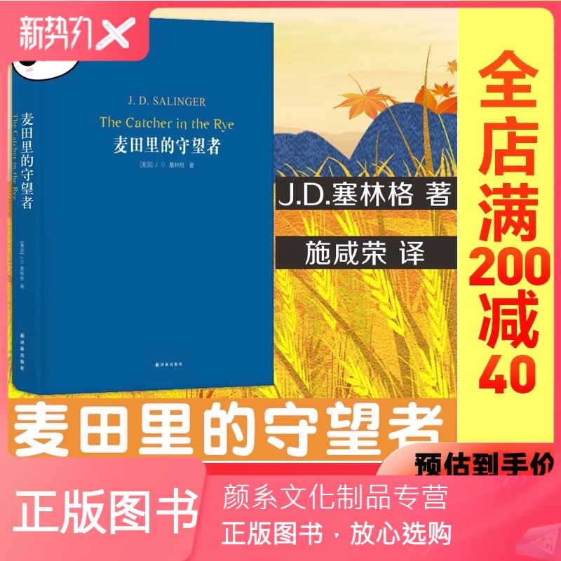 【颜系图书】麦田里的守望者正版书中文原著正版精装译林出版社 美国