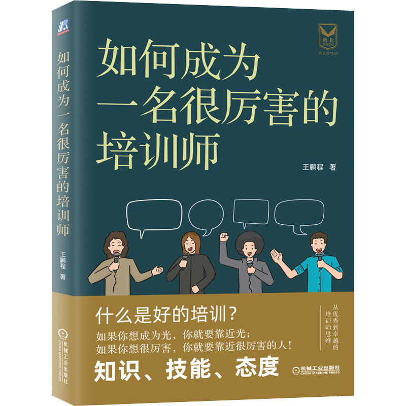 [M]如何成为一名很厉害的培训师-9787111653967