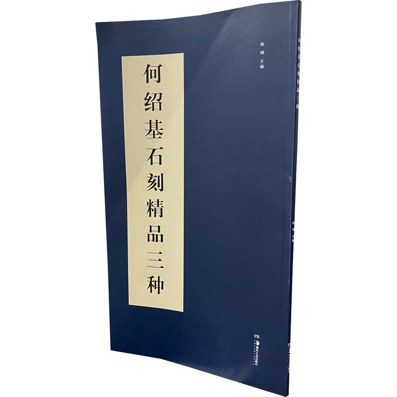 [M]何绍基石刻精品三种-9787535695888