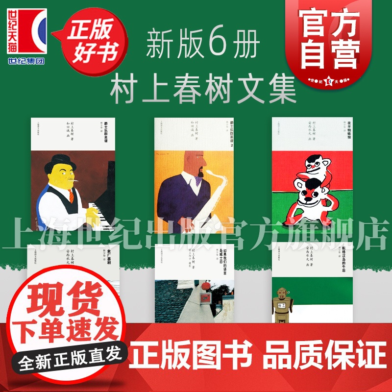 村上春树文集 朗格汉岛的午后/爵士乐群英谱/象厂喜剧/如果我们的语言是威士忌/夜半蜘蛛猴 上海译文出版社另有羊男的圣诞节