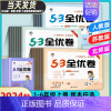 数学(人教版) 一年级上 [正版]2024秋53全优卷一二三年级四五六年级上册下册小学语文新题型数学英语试卷测试卷全套同