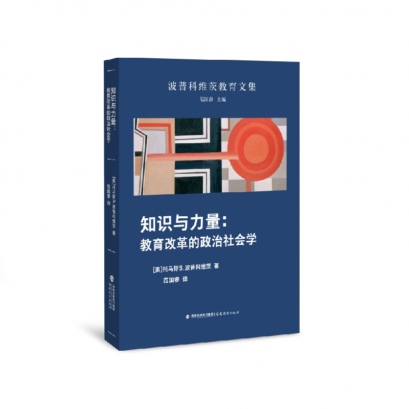 音像知识与力量:教育改革的政治社会学(美)托马斯·S.波普科维茨
