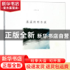 正版 藻溪的那条溪 叶怀欣 浙江摄影出版社 9787551425711 书籍