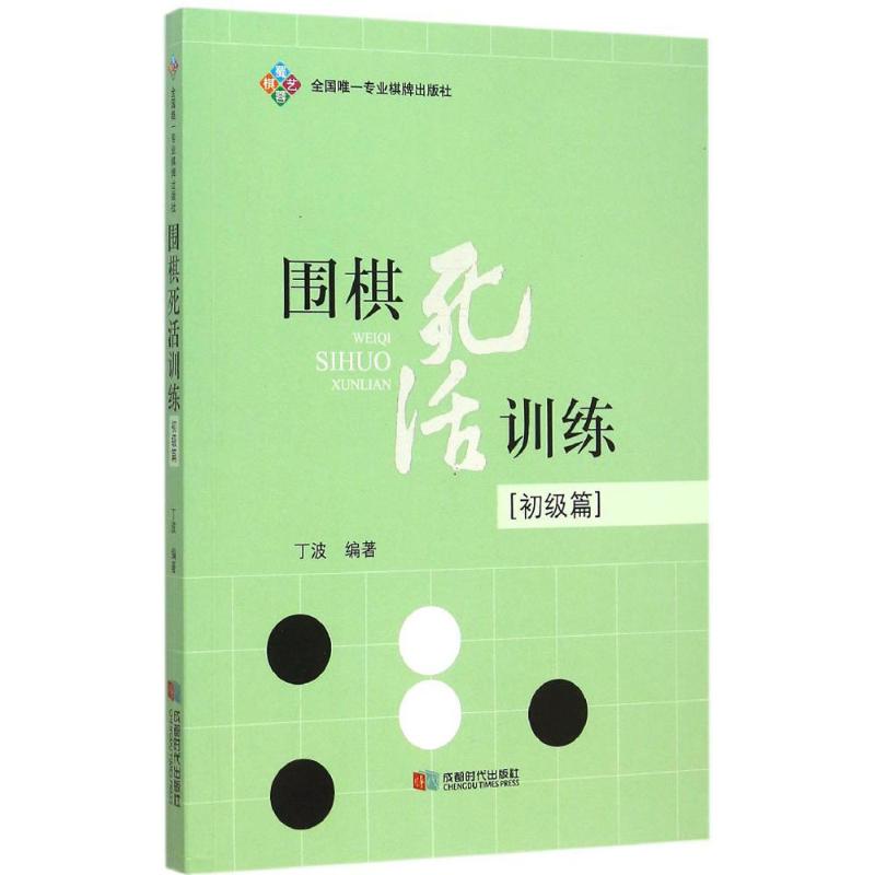 [正版]围棋死活训练(初级篇)初级篇 丁波 编著 体育运动(新)文教 书店图书籍 成都时代出版社高清大图