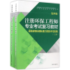 [M]注册环保工程师专业考试复习教材.固体废物处理处置工程技术与实践-9787511127327