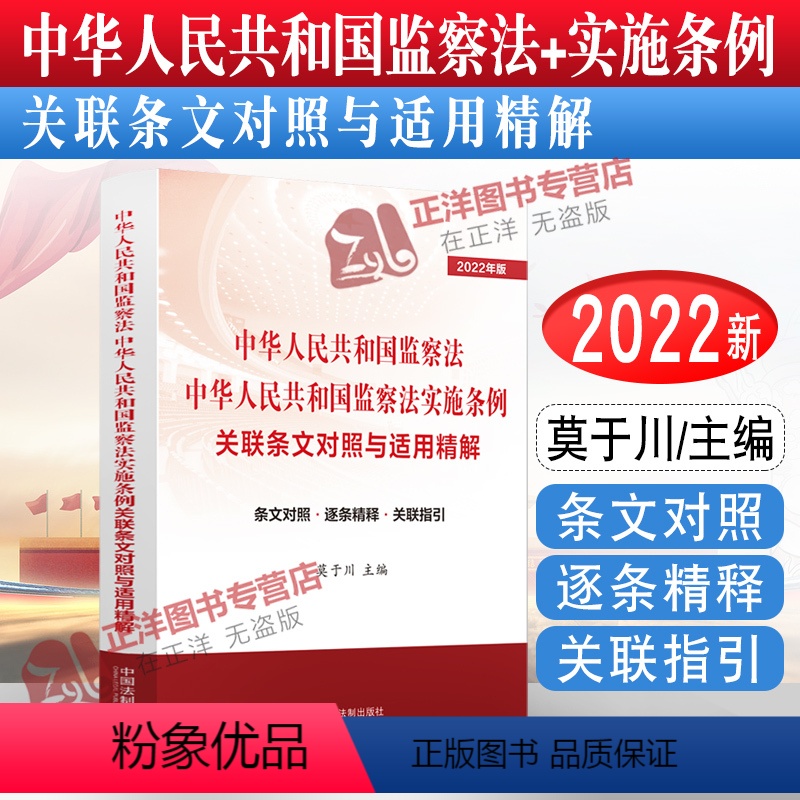 [正版]2022新书 中华人民共和国监察法 中华人民共和国监察法实施条例 关联条文对照与适用精解 莫于川 中国法制出版