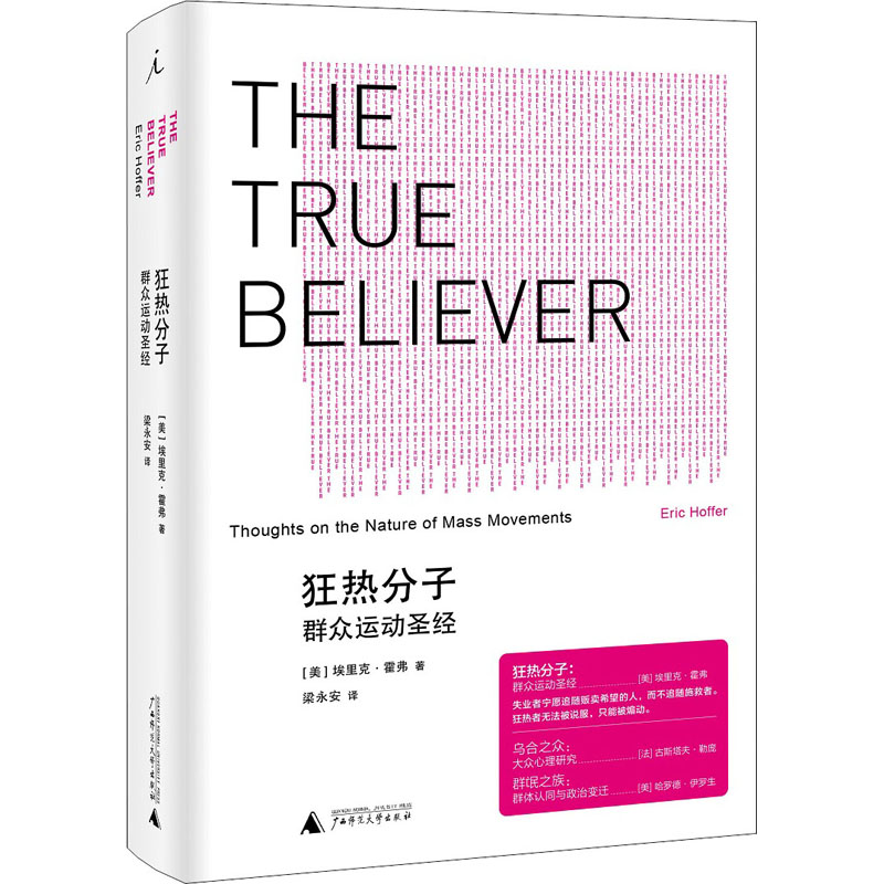 [正版]狂热分子 群众运动圣经 (美)埃里克·霍弗 广西师范大学出版社 书籍 书店高清大图