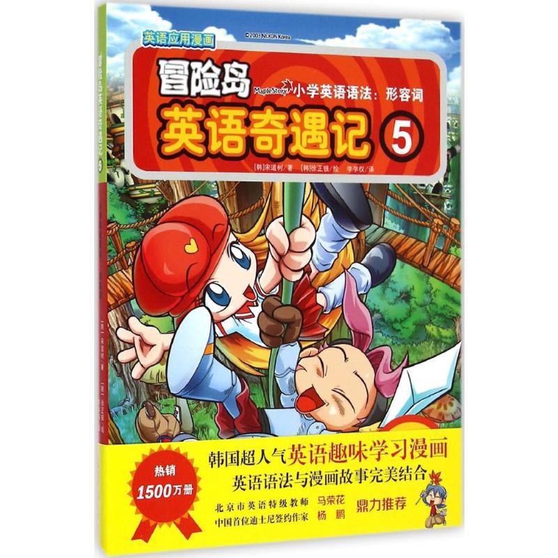 冒险岛英语奇遇记 宋道树 著 李学权 译 少儿 文轩网