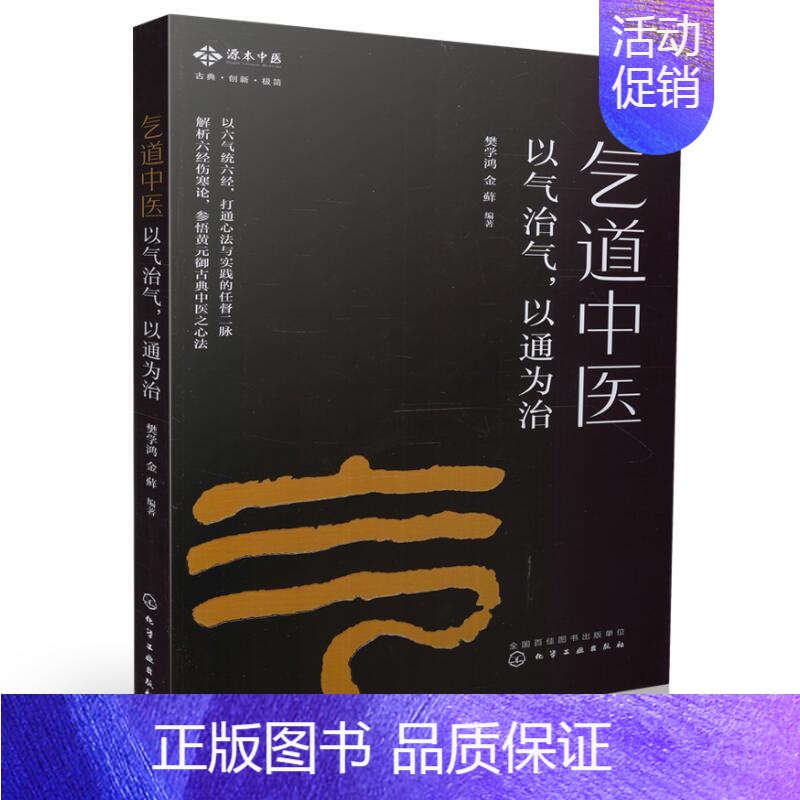 【正版】 气道中医 以气治气,以通为治 樊学鸿 金藓编著 化学工业出版社