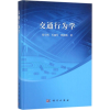 音像交通行为学刘小明,石建军,陈艳艳 著