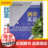 2025新书 酒店英语 第3版第三版 张丽君 高等院校专业英语系列教材书籍 清华大学出版社 9787302692010