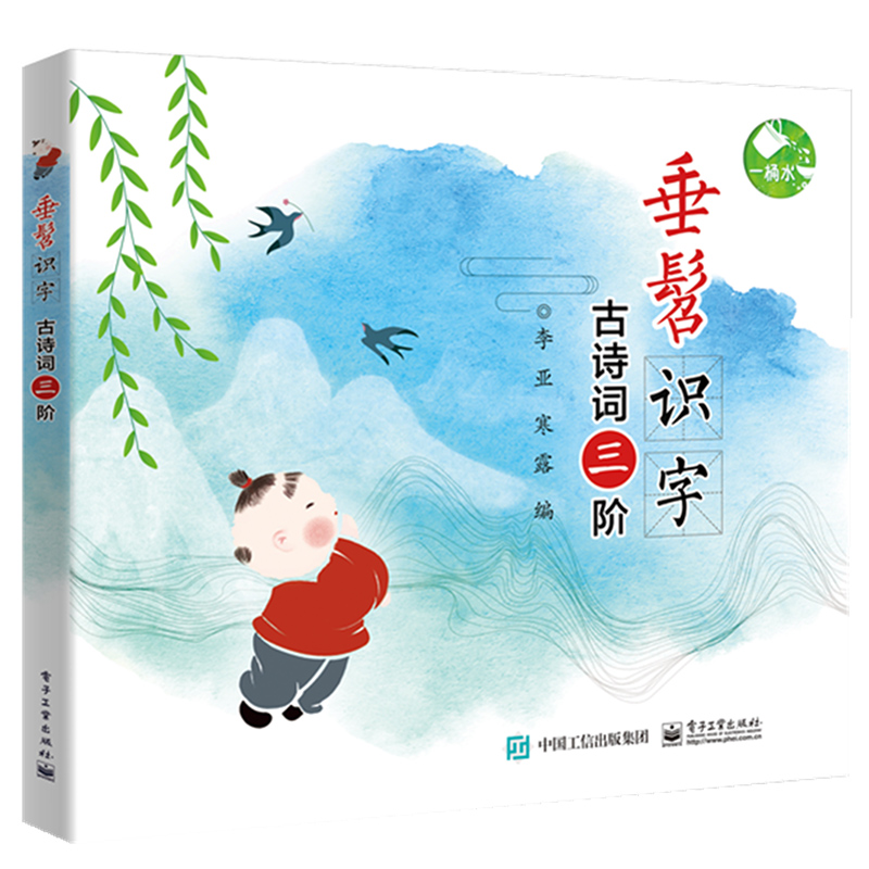 古诗词三阶/垂髫识字