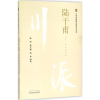 音像川派医名家系列丛书杨俐,侯文婕,陆希 编著