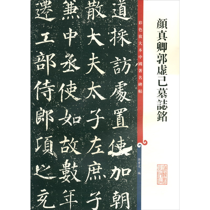 正版颜真卿郭虚己墓志铭孙宝文编繁体旁注颜体楷书毛笔软笔书法字帖原