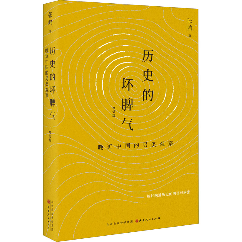 [M]历史的坏脾气 晚近中国的另类观察 增订版-9787203114734