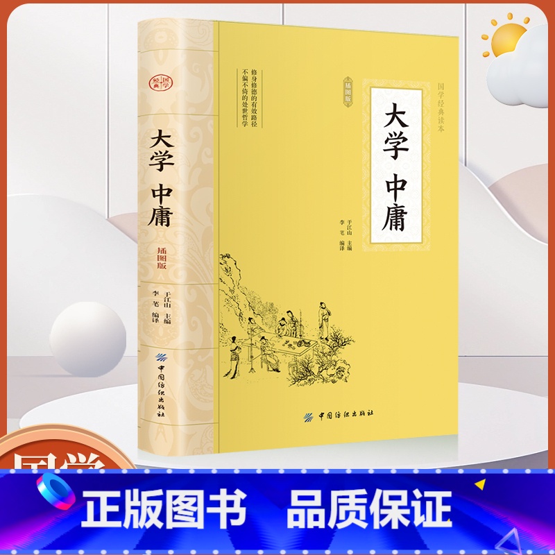 [正版]全鉴 大学中庸全鉴 中国纺织出版社 大学中庸经典名著全本全注全译丛书 全本全译书籍书目古代儒家哲学四书五经书籍