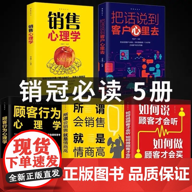 销售宝典a5五册 销售心理学 销售书籍市场广告营销管理口才技巧和话术 把话说到客户心里去房地产顾客行为心理学 销售就是玩