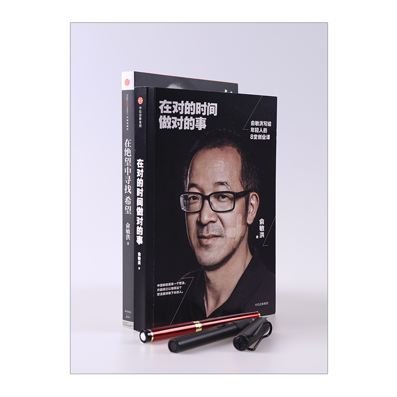 [正版]俞敏洪经典励志系列(套装2册)(在绝望中寻找希望+在对的时间做对的事) 出版社图书 书籍书店高清大图
