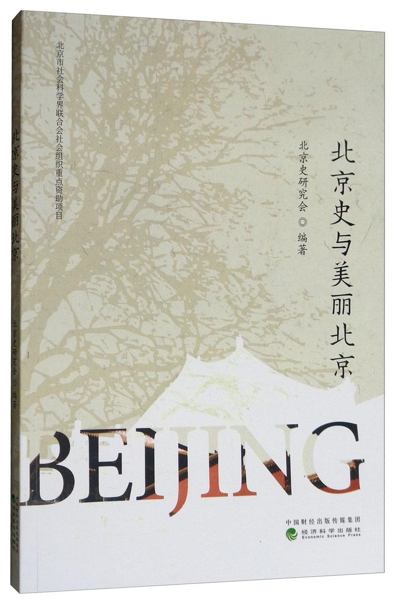 [正版] 北京史与美丽北京 北京史研究会 书店 地方史志书籍 畅想书高清大图