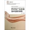 鲜活农产品流通协同创新策略 杨敏 著 经管、励志 文轩网