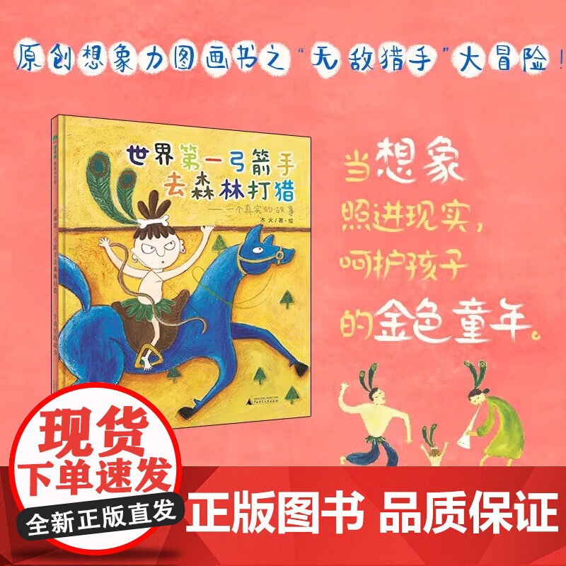 世界第一弓箭手去森林打猎 一个真实的故事 魔法象·图画书王国 木火 著绘 正版 绘本/图画书/少儿动漫书 广西师范大