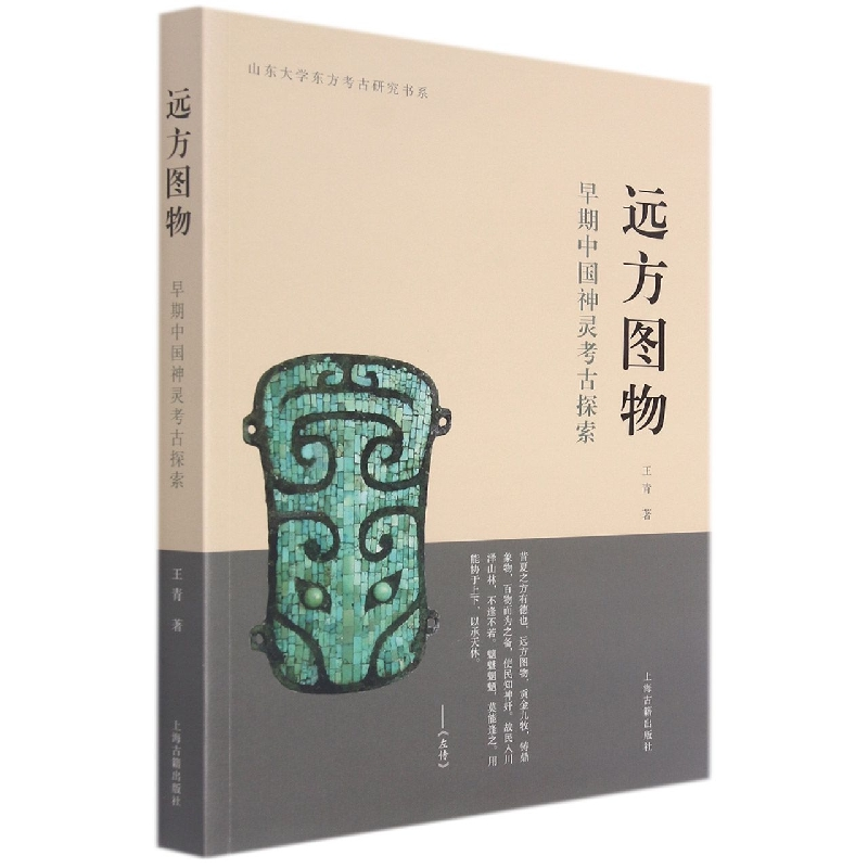 音像远方图物:早期中国神灵考古探索(平)王青著