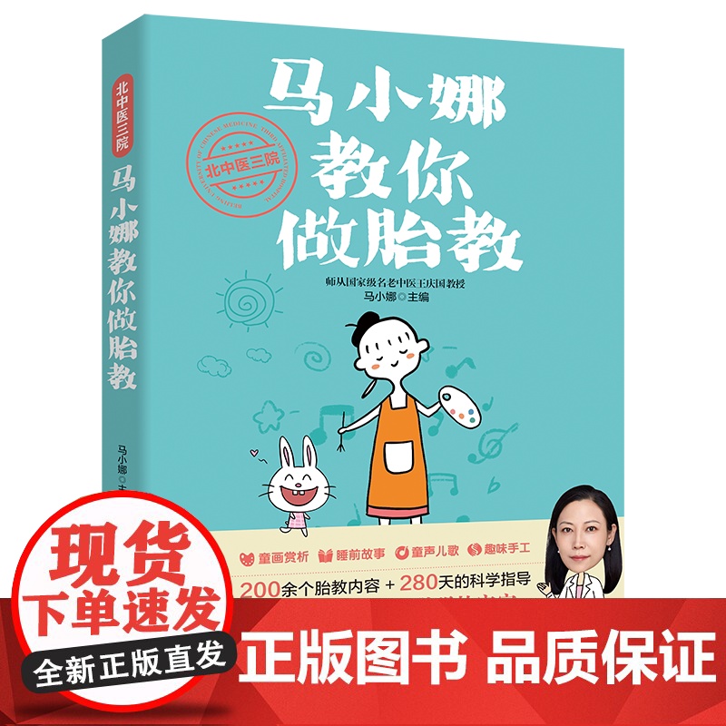 北中医三院马小娜教你做胎教育儿百科高清大图