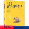 语文 小学四年级 [正版]2022年四年级北京寒假阅读书目小学生说文解字四年级下册 彩图语文教科书生字学习 小学生儿童识