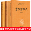 全3册东京梦华录 孟元老/陶庵梦忆 张岱/浮生六记 沈复 中华书局中华经典名著全本全注全译丛书 正版书籍