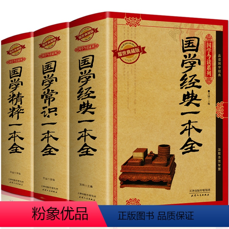 [正版]精装 全3册 国学常识一本全+国学精粹一本全+国学经典一本全 中国古代传统文化制度语言通史读本 百科知识书高清大图