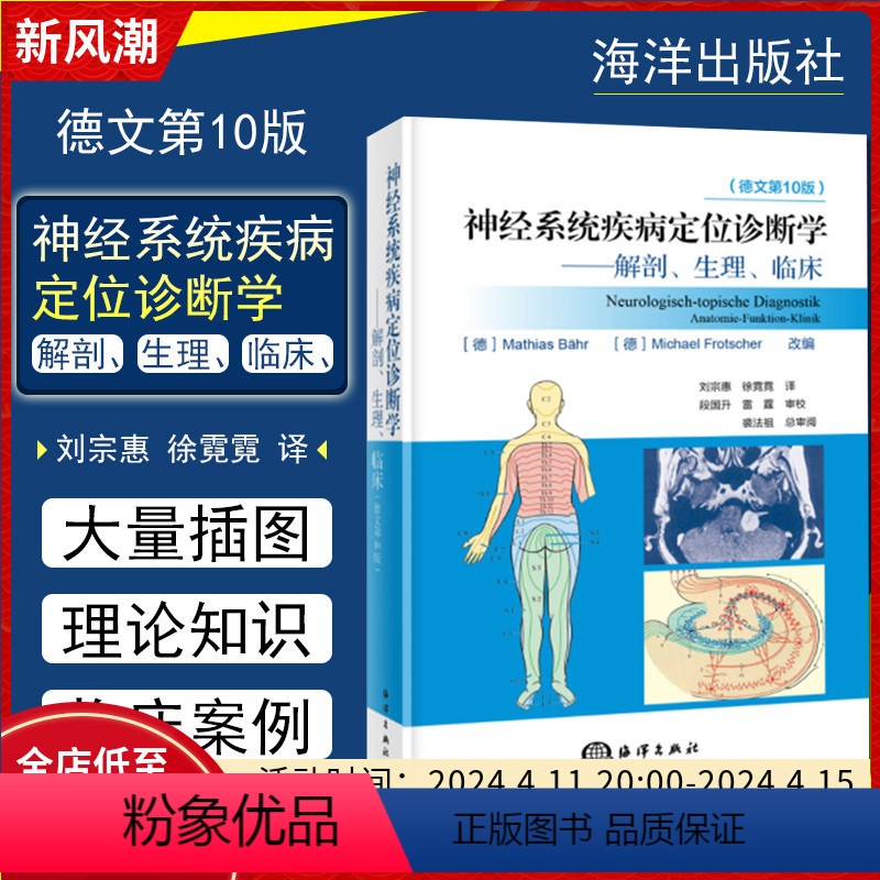 [正版]新版 DUUS神经系统疾病定位诊断学 解剖生理临床细胞神经元结构突触分析德文第10版 刘宗惠 徐霓霓译 海洋出