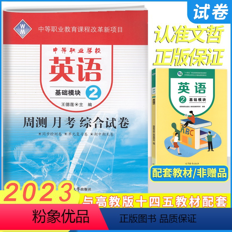 英语基础模块2 高中通用 【正版】2024版中职周测月考综合卷英语基础模块2二 十四五高教版 职高中等职业学校高一英语单