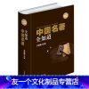 [友一个]中国名著全知道 精装典藏版 名著书籍经典文物照片遗址风貌中国国学古典名著 历史名著一本全中国文学欣赏文物