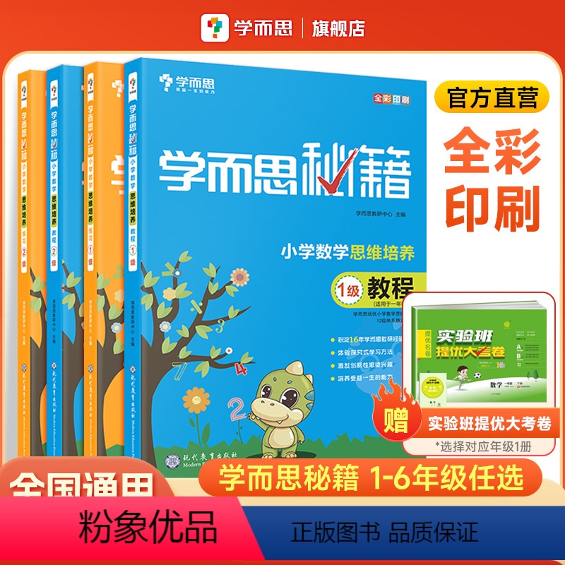 小学二年级 [4册套装]教程+练习 [正版]学而思学而思秘籍1-6年级小学数学思维培养教程+练习全解小学生奥数逻辑同步课