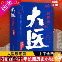 [正版]大医破晓篇 上下全两册 马伯庸2022年长篇历史小说新作 两京十五日长安十二时辰显微镜下的大明风起陇西 书籍