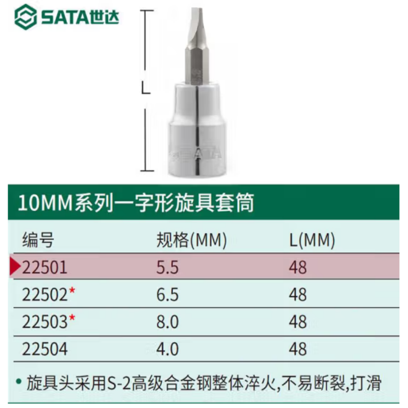世达(SATA) 10MM系列一字形旋具套筒8MM 22503