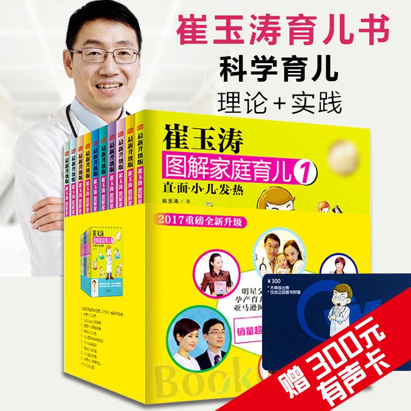 [醉染正版]崔玉涛图解家庭育儿(新升级版共10册)高清大图