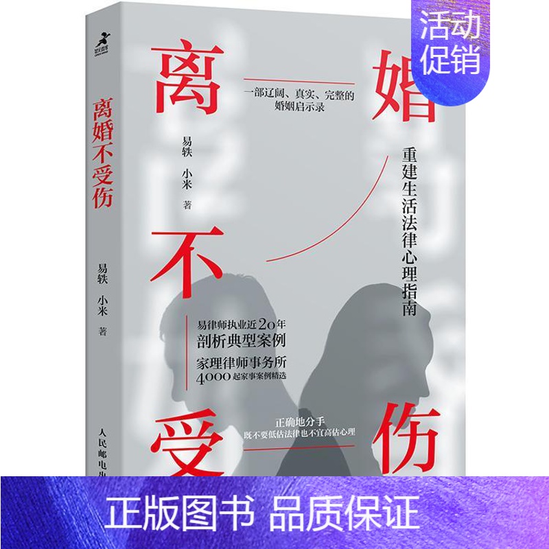 [正版]离婚不受伤 亲密关系离婚律师咨询婚姻真实案例婚姻心理学书籍婚姻情感两性关系书籍非暴力沟通离婚保卫战爱情保卫战高清大图