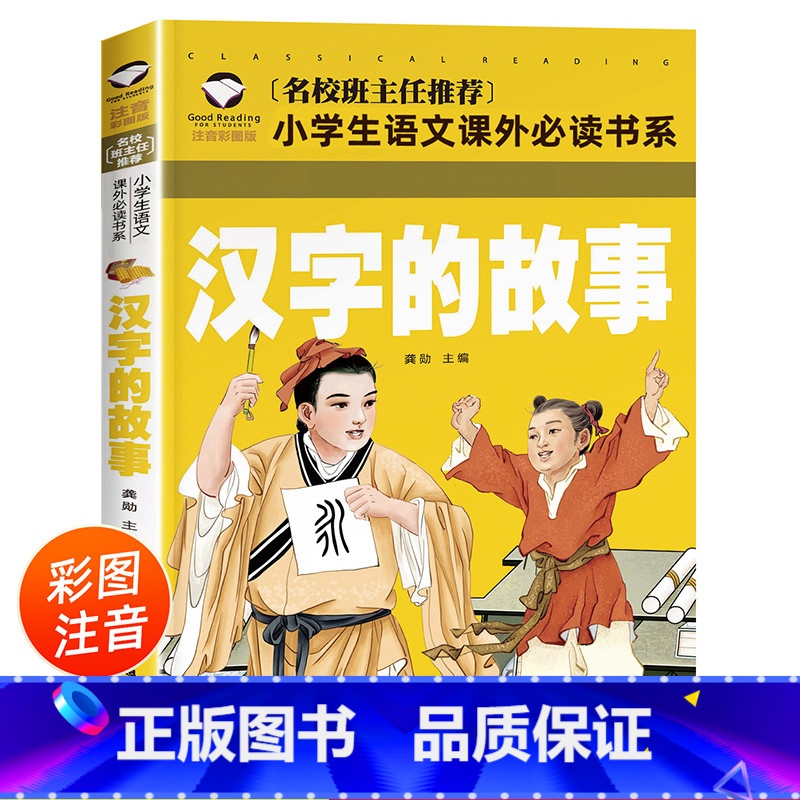 [正版]汉字的故事 彩图注音版 一年级阅读二年级课外书必读书目小学生课外书籍语文阅读书系中国文化说文解字 汉子 汉字里高清大图