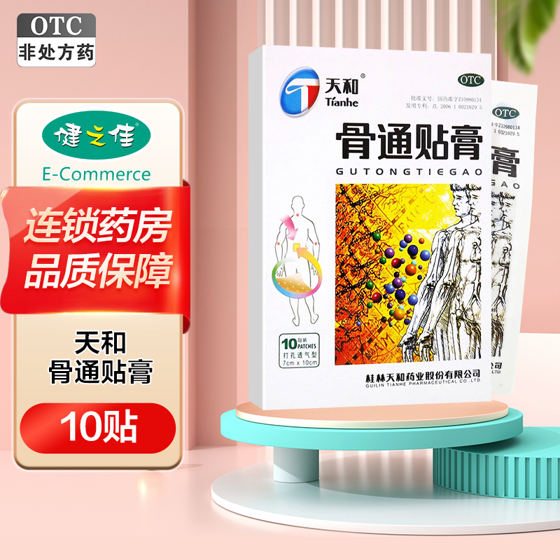 天和骨通贴膏10贴(7*10Cm) 祛风湿寒活血通络消肿止痛关节痛骨痛膏药